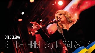 STEBELSKA - Впевненим будь завжди | Official Video