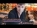 Премьера клипа на песню Александр Курган - Незабываемая