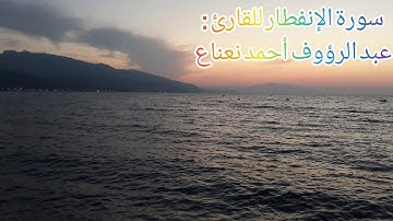 سورة الإنفطار للقارئ : عبد الرؤوف أحمد نعناع
