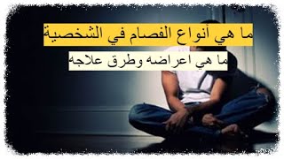 الفصام في الشخصية - ما هي أنواع الفصام في الشخصية ؟ تعرف على انواعه واعراضه وطرق علاجه