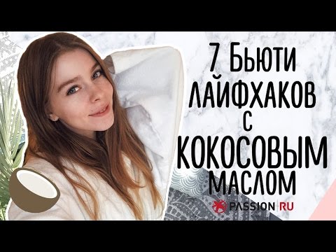 7 Бьюти лайфхаков с Кокосовым маслом | Ира Блан