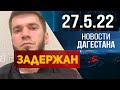 Новости Дагестана за 27.05.2022 год