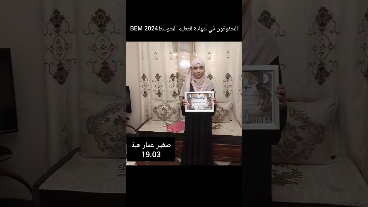المتفوقون في شهادة التعليم المتوسطBEM 2024