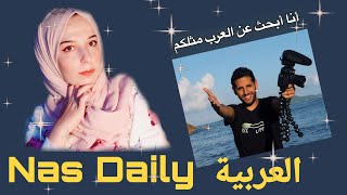 فيديو تعريفي || تقديم طلب.. THE NEXT NAS DAILY