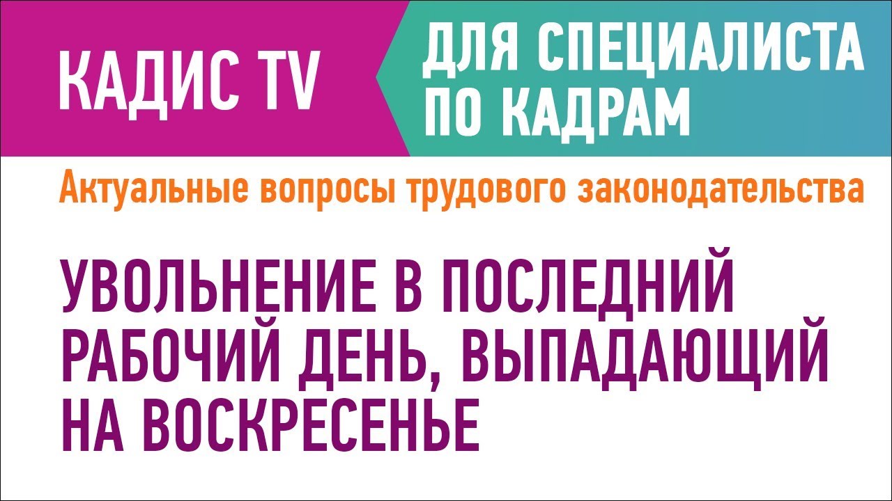 Если последний рабочий день выпадает на выходной