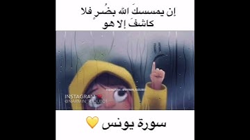 حالات واتس اب دينية✨|سورة يونس♥️🌸