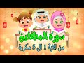 سورة المطففين من 1 الى 5 مكرر للاطفال تحفيظ القران تعليم و بيان Learn Surah Al Mutaffifin 