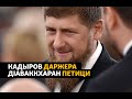 Кадыров даржах ваккхар тIедожийна Путинна