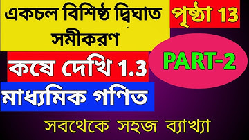 কষে দেখি 1.3 | একচলবিশিষ্ট দ্বিঘাত সমীকরণ | মাধ্যমিক 2021 | WBBSE 10th Maths Chapter 1 | Part 2 |