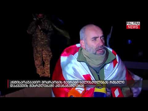 ანტისაოკუპაციო მოძრაობის წევრები ხელისუფლებას რუსული დაკვეთის შესრულებაში ადანაშაულებენ