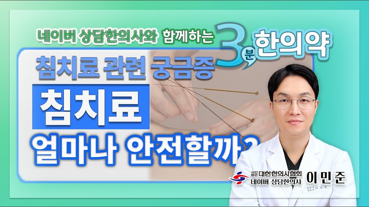 [3분 한의약] 침치료 안전한가요? 침치료에 대한 궁금증 - YouTube