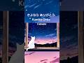♪ さよなら ありがとう/ Kumiko Ohba - Calendar - #shorts