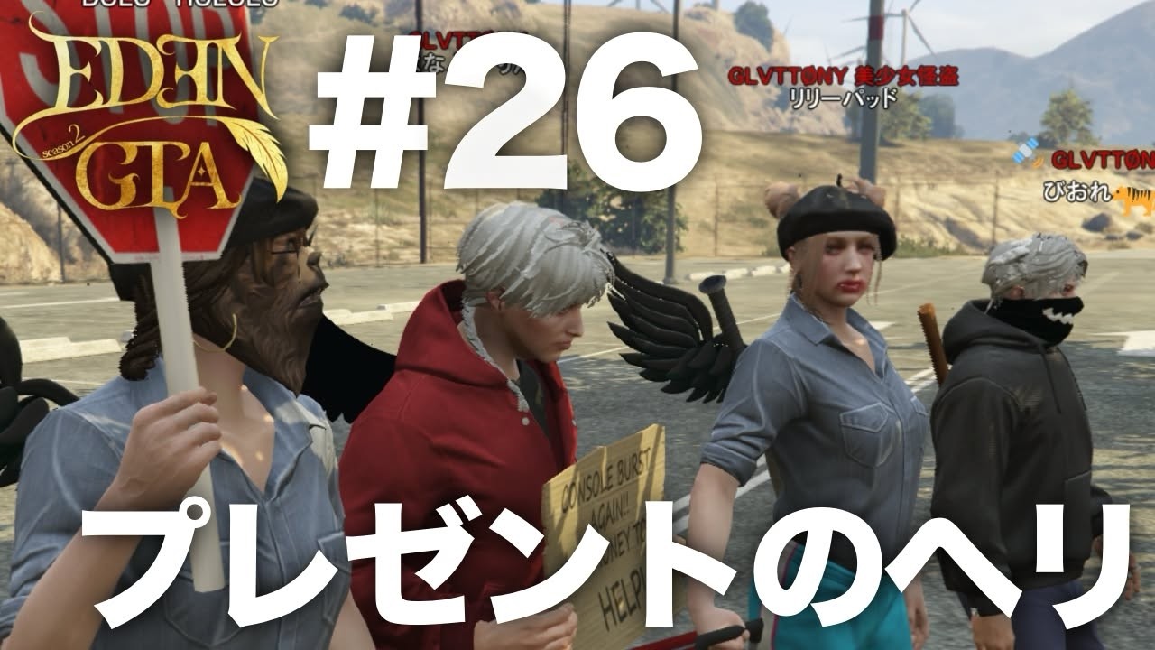 【EDENGTAseason2】プレゼントフライト【GTA】#26