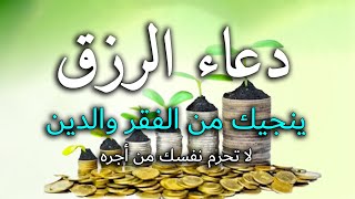 دعاء الرزق وتيسير الامور❤️ دعاء عظيم شغلها بنية جلب الرزق السريع وقضاء الدين وتفريج الهم باذن الله