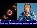 ☀️ЗАТМЕНИЕ СОЛНЦА УСИЛИТ КАРМИЧЕСКИЕ ПОСЛЕДСТВИЯ В 1000 РАЗ ☀️ 10 ИЮНЯ 2021 💥