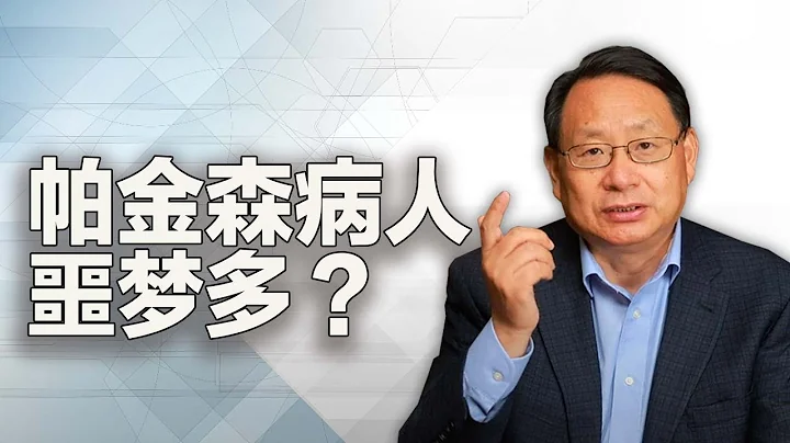 帕金森症患者為何易做噩夢？研究團隊揭示令人意外的關聯！ - 天天要聞