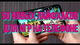 50 Новых лайфхаков для игр на телефоне #tik tok #тик ток #лайфхак #лайфхакер #полезныесоветы