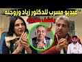 فيديو مسرب للدكتور زياد مع زوجته والدكتور ضياء العوضي يكشف كارثه