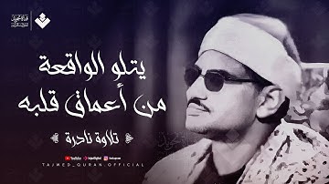 الشيخ المنشاوى يتلو سورة الواقعة من أعماق قلبه تلاوة يغمرها الإحساس بكلام الله