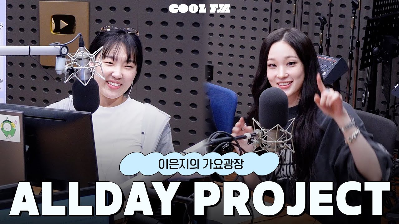 가광 초대석, 누구세요? with ALLDAY PROJECT(올데이 프로젝트) full ver. / [이은지의 가요광장] I KBS 251124 방송