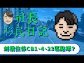 社長移民日記｜住劍橋CB1、CB4、CB23掂？｜