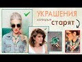 Украшения, которые нас старят и прибавляют возраст