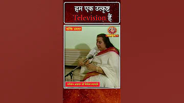 हम एक उत्कृष्ट Television हैं | Satyug TV | MahaAvatar Shri Nirmala Mataji