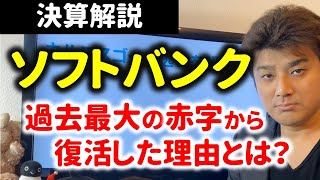 ソフトバンク過去最悪の大赤字から復活した本当の理由とは【決算解説】