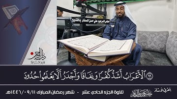 تلاوة الجزء الحادي عشر- شهر رمضان المبارك 1446/09/11هـ