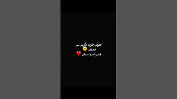 احترام القران الكريم من فضلك 🙏 #explore #quran #لايك