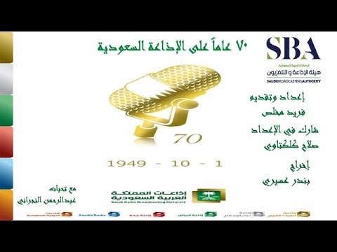 البرنامج الخاص بمرور 70 عاما على الإذاعة السعودية على جدة Fm