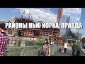 Районы Нью Йорка. Цены в Нью-Йорке. Где остановиться на Манэттэне и что посмотреть