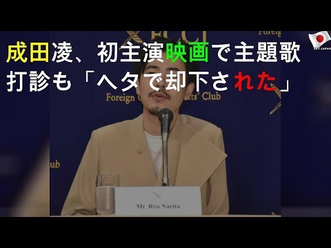 成田凌、初主演映画で主題歌打診も「ヘタで却下された」