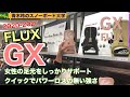 【FLUX GX】レディースに向けたハイスピードモデル[2020-2021展示会]