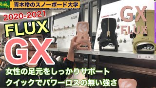 【FLUX GX】レディースに向けたハイスピードモデル[2020-2021展示会]