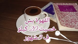 القهوة لانقاص الوزن بدون رجيم ولا ادويه ‼️خسيت20ك بدون #دايت #شيماء_الخطيب