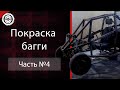 Строим багги. Проект"рыбка". Часть 4.  Покраска багги | Building a buggy. Part 4. Painting the buggy