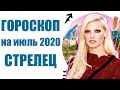 СТРЕЛЕЦ гороскоп на ИЮЛЬ 2020. Астрологический прогноз на месяц для женщин и мужчин