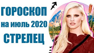 СТРЕЛЕЦ гороскоп на ИЮЛЬ 2020. Астрологический прогноз на месяц для женщин и мужчин