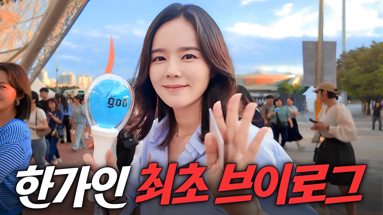 데뷔 이후 처음 혼자 찍어본 한가인의 하루 브이로그 (음주가무)