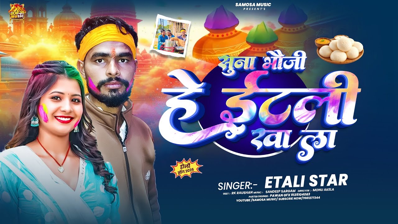 #Videoसुना भौजी हे इटली खा ला//#idli_star #viral edli star // के धमाका हिट सॉन्ग //HOLI SONG 2026