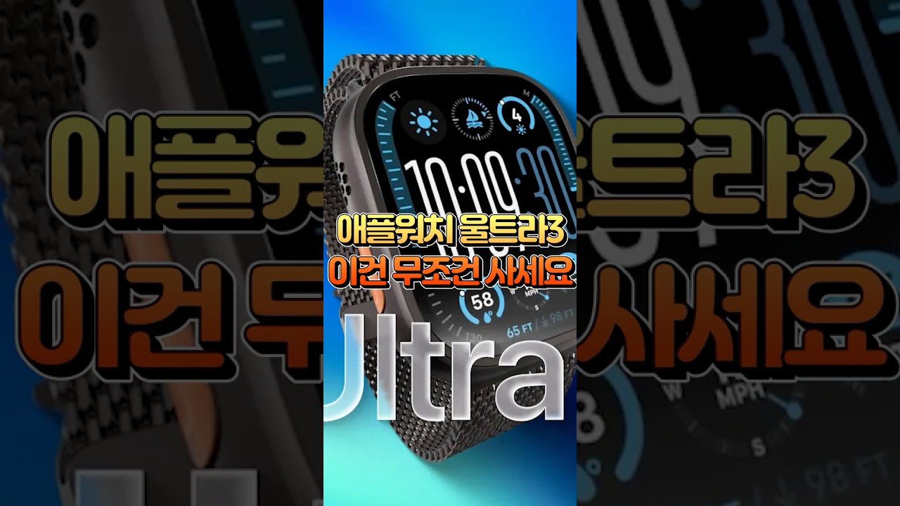 이건 무조건 존버 각 ㄷㄷ 애플워치 울트라3 역대급 업그레이드 미쳤습니다 #shorts