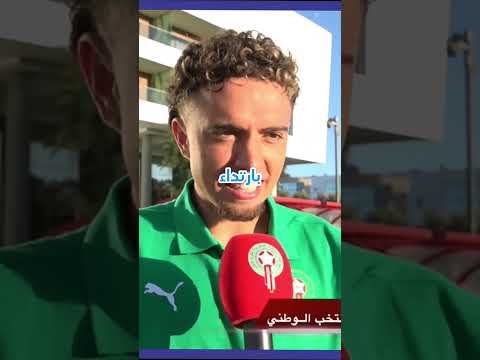 هذا ما قاله نائل العيناوي عن انضمامه للمنتخب المغربي نائل العيناوي العيناوي المنتخب المغربي