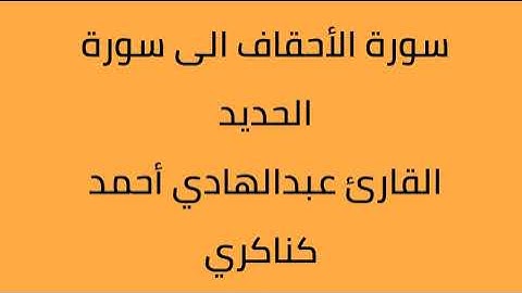سورة الأحقاف الى سورة الحديد القارئ عبدالهادي أحمد كناكري