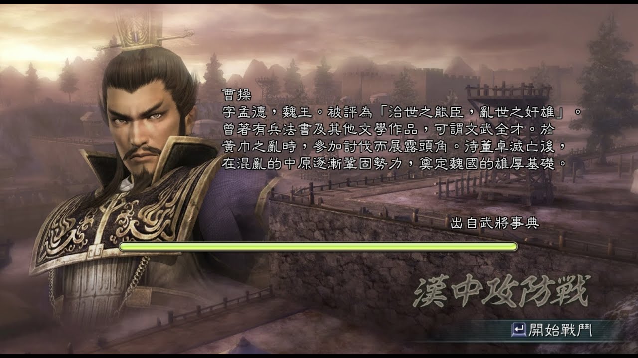 三國無双5 漢中攻防戰 曹操 修羅