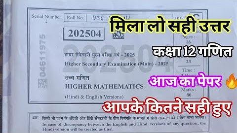 मिला लो आज का पेपर कक्षा 12 गणित वार्षिक परीक्षा 2025