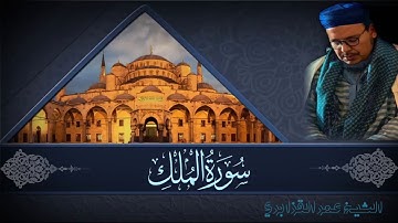 تلاوة هادئة وخاشعة من صلاة الفجر بصوت الشيخ عمر القزابري من سورة الملك