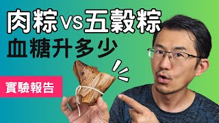 【血糖實測】肉粽(糯米)、五穀粽升血糖多少呢?糖尿病人怎麼吃粽子才能顧及血糖呢?