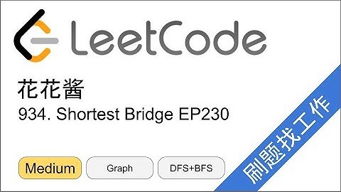 花花酱 LeetCode 934. Shortest Bridge - 刷题找工作 EP230