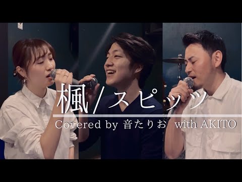 【ボイストレーナーと歌う】楓 / スピッツ covered by 音たりお with AKITO